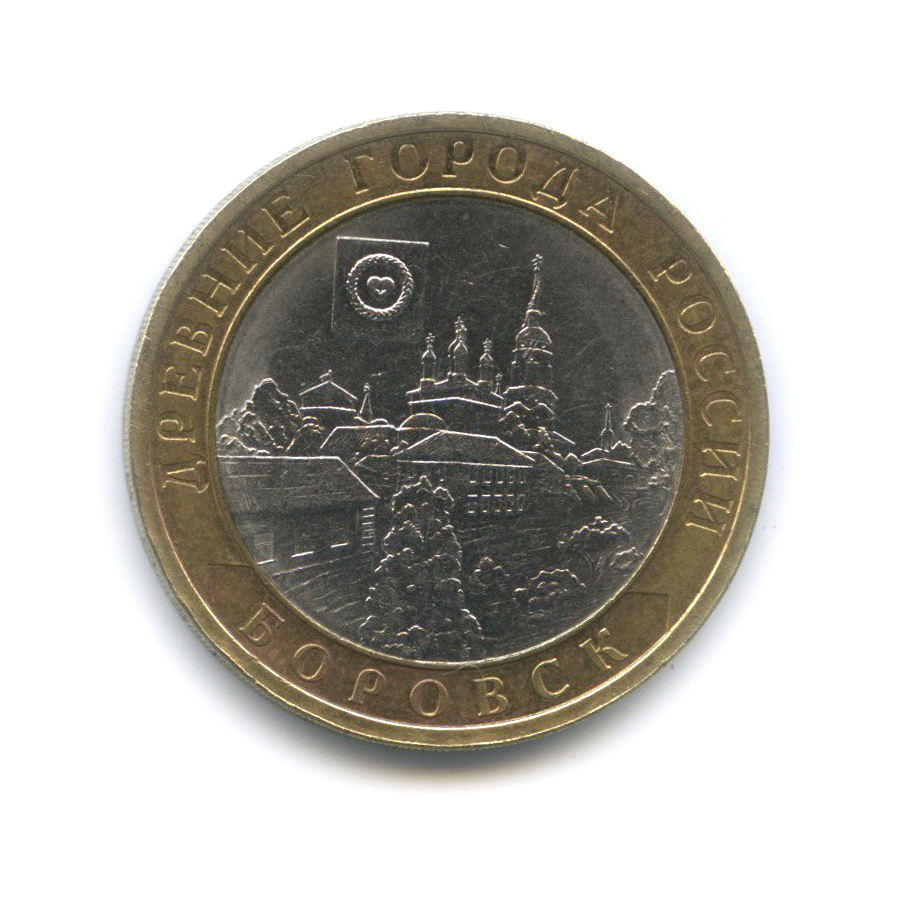 10 рублей 2005 СПМД — Боровск. Древние города России