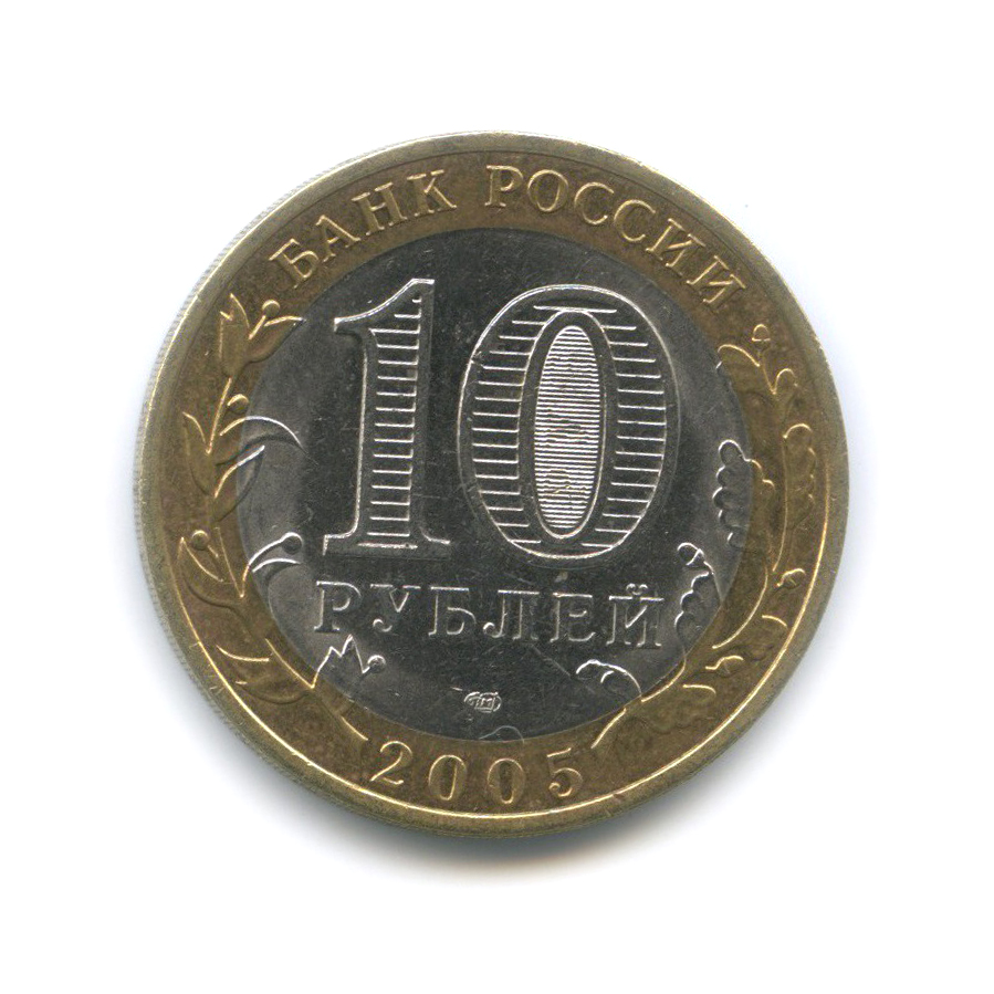 10 рублей 2005 СПМД — Боровск. Древние города России