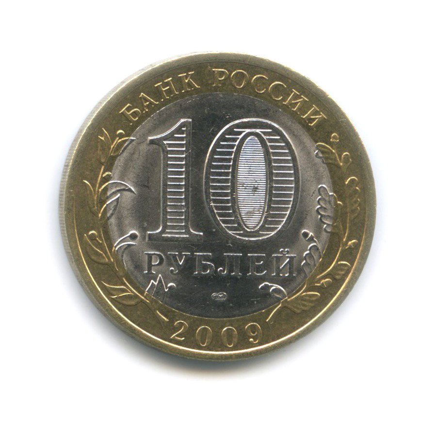 10 рублей 2009 СПМД — Республика Коми. Российская Федерация