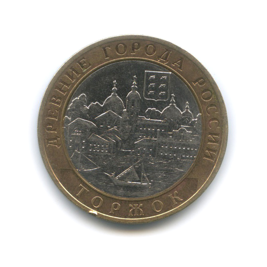 10 рублей 2006 СПМД — Торжок. Древние города России