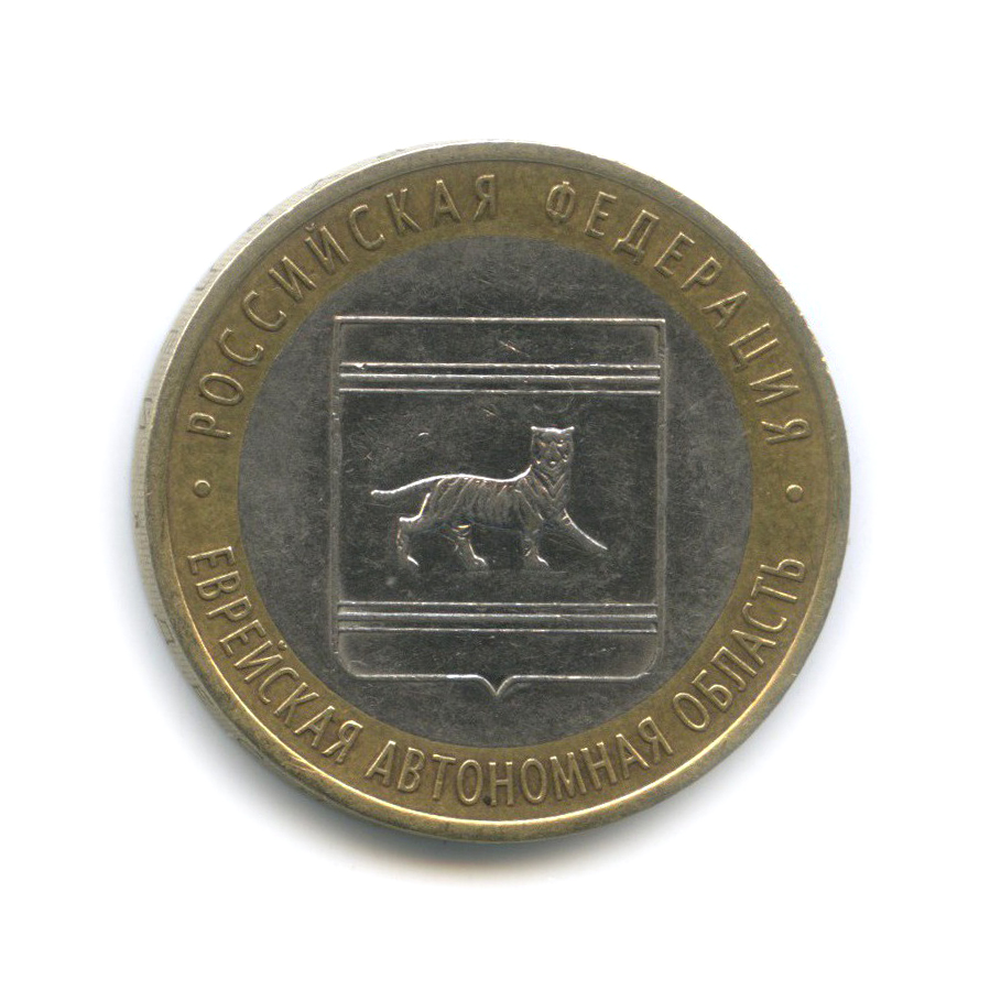 10 рублей 2009 СПМД — Еврейская автономная область. Российская Федерация