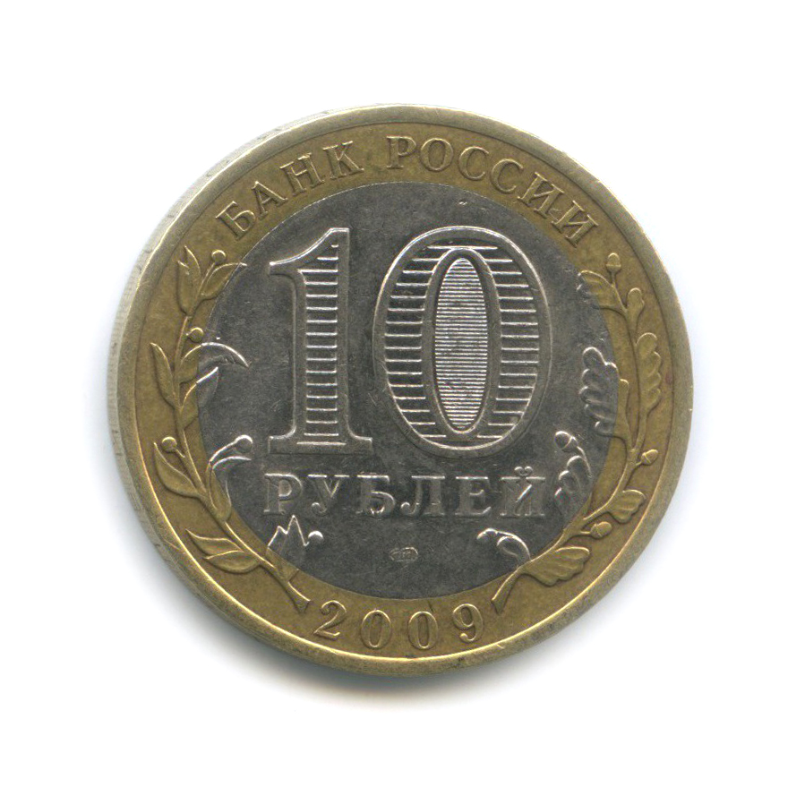 10 рублей 2009 СПМД — Еврейская автономная область. Российская Федерация