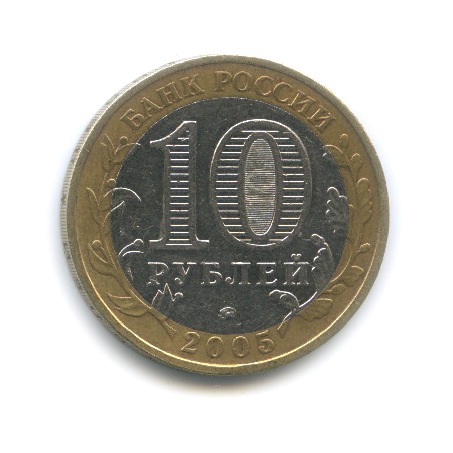 10 рублей 2005 ММД — Мценск. Древние города России