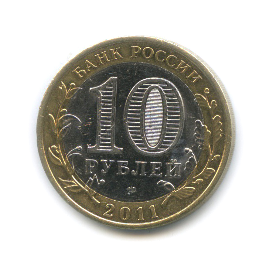 10 рублей 2011 СПМД — Республика Бурятия. Российская Федерация