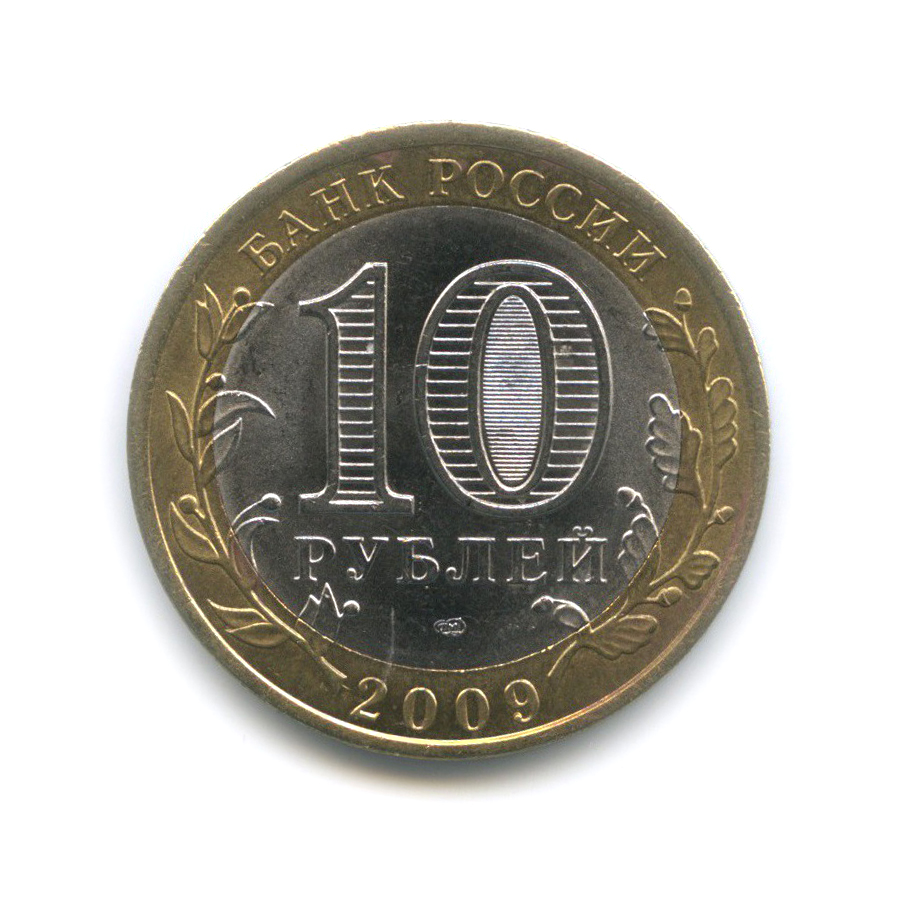 10 рублей 2009 СПМД — Республика Адыгея. Российская Федерация