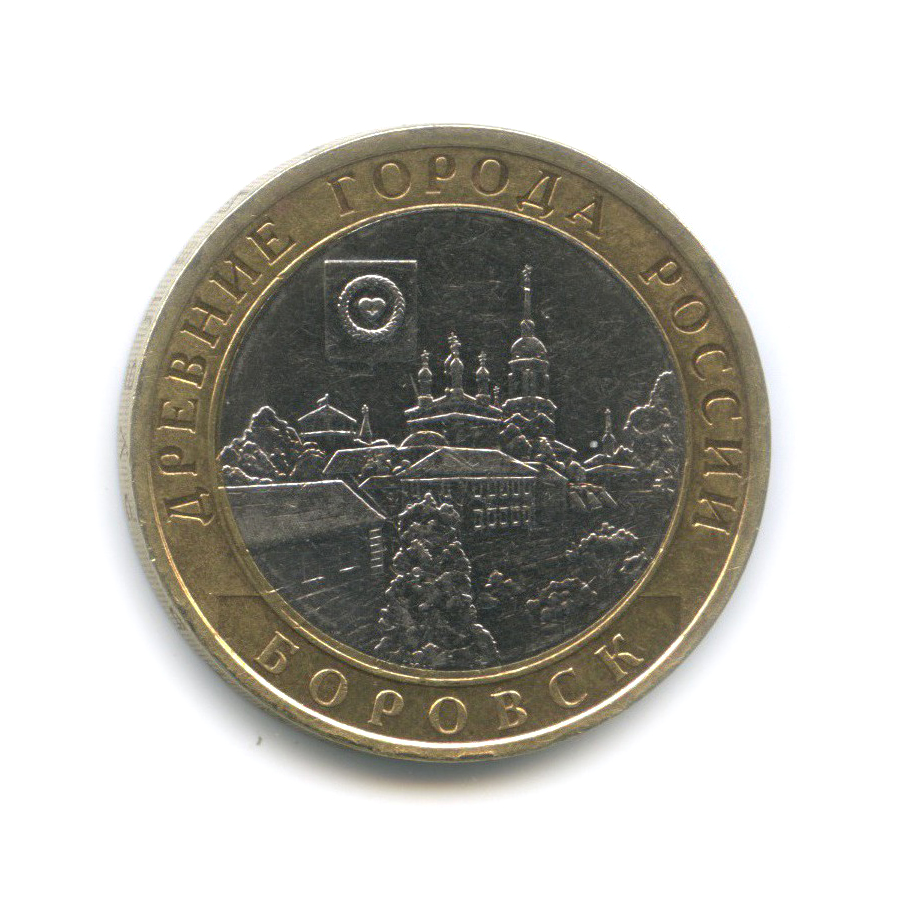 10 рублей 2005 СПМД — Боровск. Древние города России