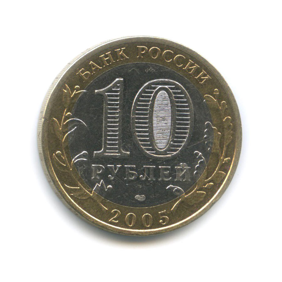 10 рублей 2005 СПМД — Боровск. Древние города России