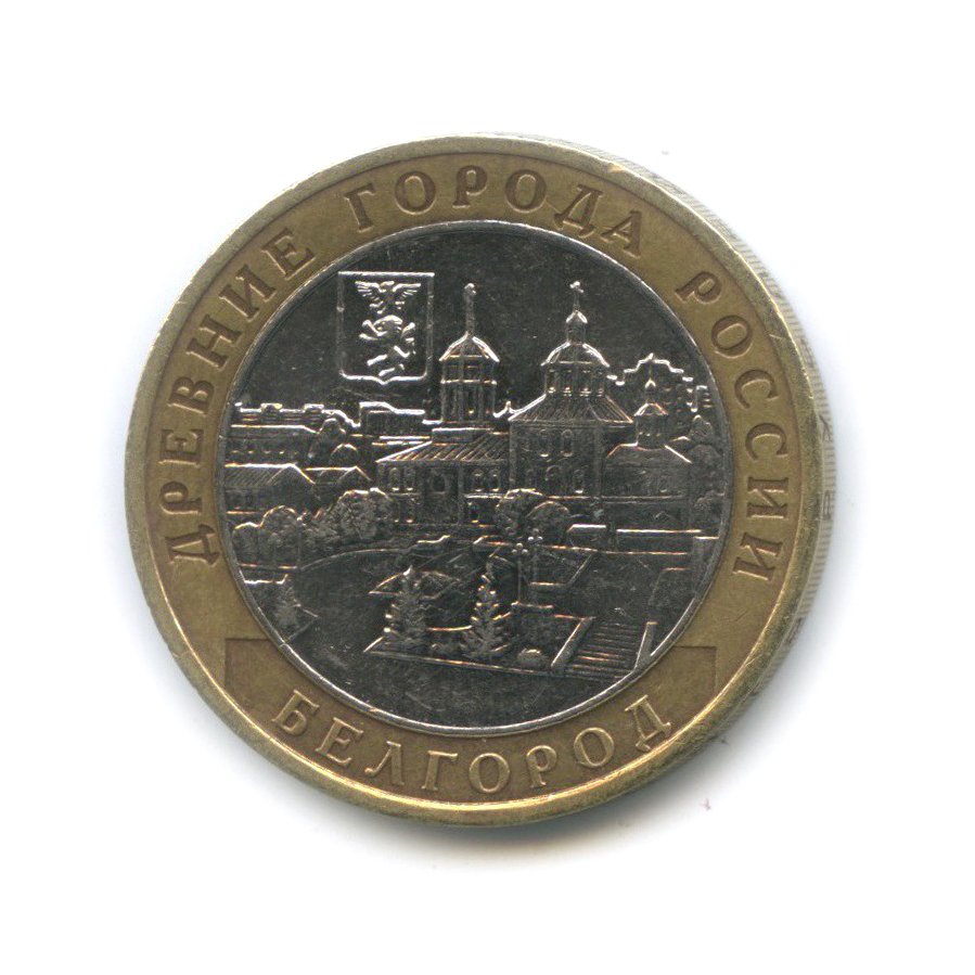 10 рублей 2006 ММД — Белгород. Древние города России