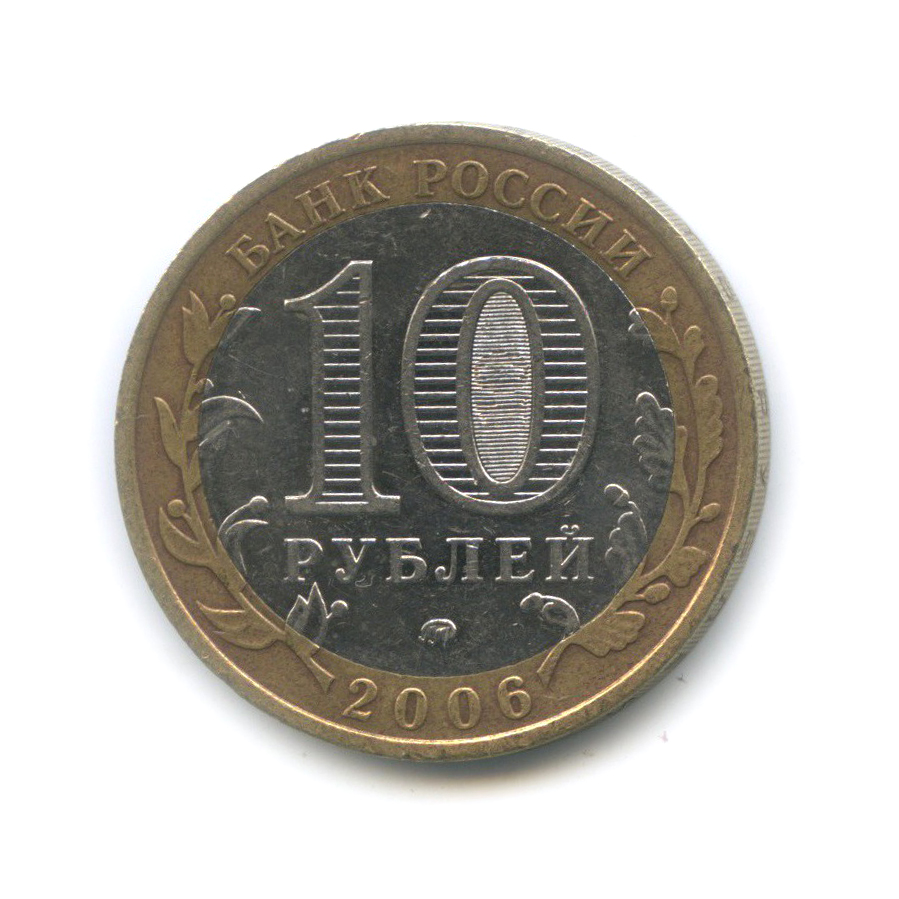 10 рублей 2006 ММД — Белгород. Древние города России