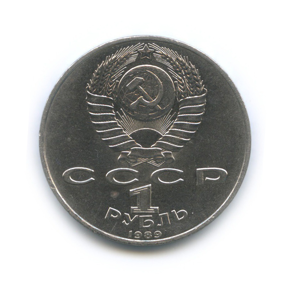 1 рубль 1989 — 150 лет со дня рождения Модеста Петровича Мусоргского