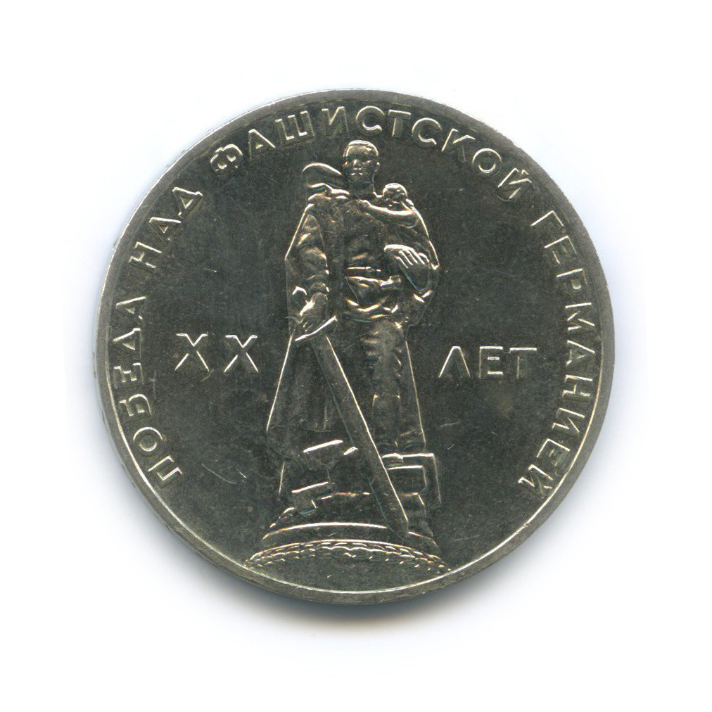1 рубль 1965 — XX лет победы над фашистской Германией