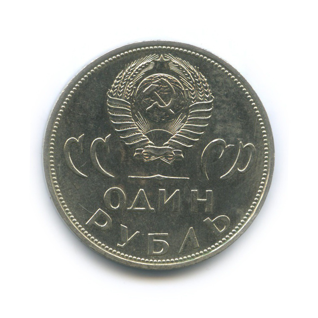 1 рубль 1965 — XX лет победы над фашистской Германией
