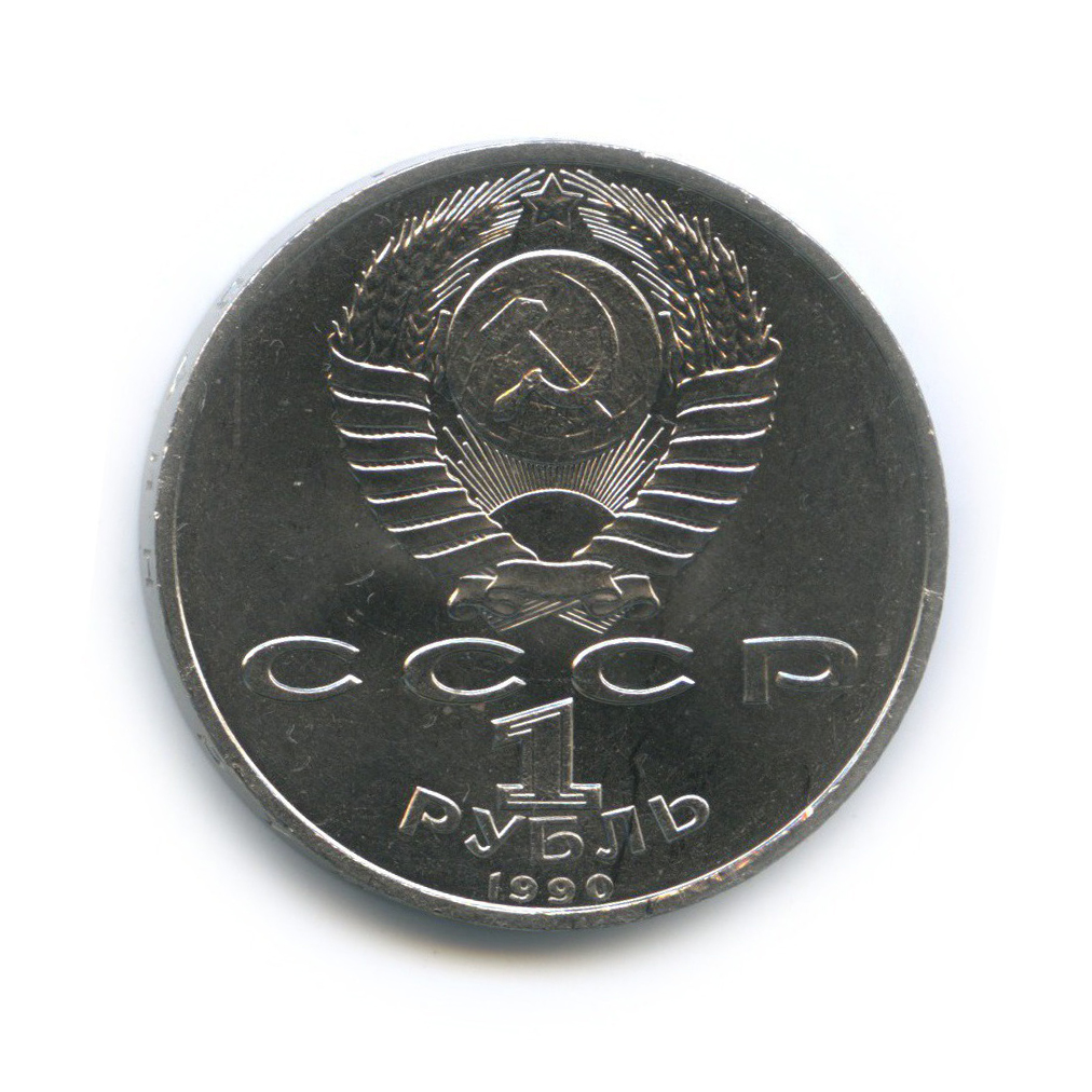 1 рубль 1990 — Маршал Советского Союза Г. К. Жуков