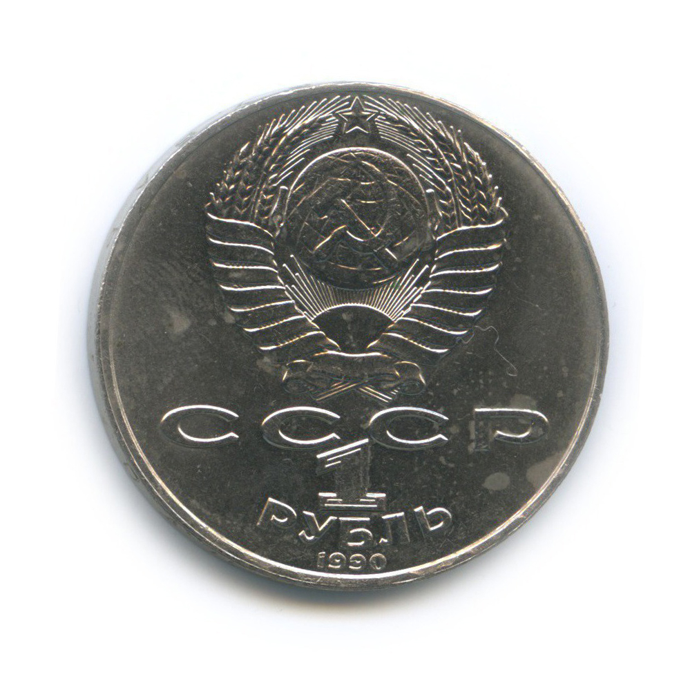 1 рубль 1990 — 125 лет со дня рождения Яниса Райниса