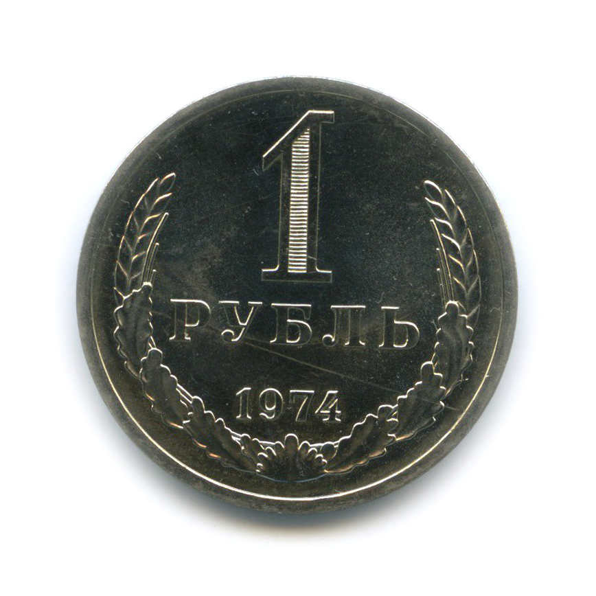 1 рубль 1974