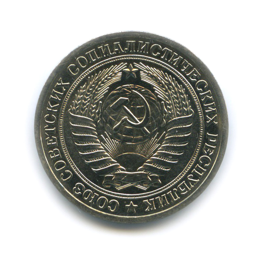 1 рубль 1974
