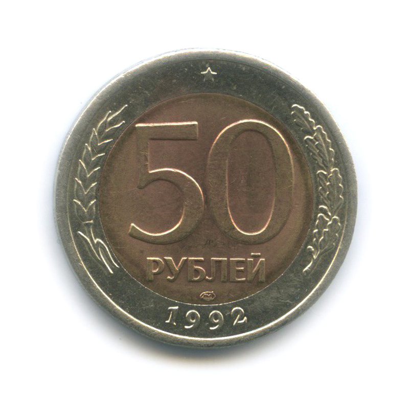 50 рублей 1992 ЛМД