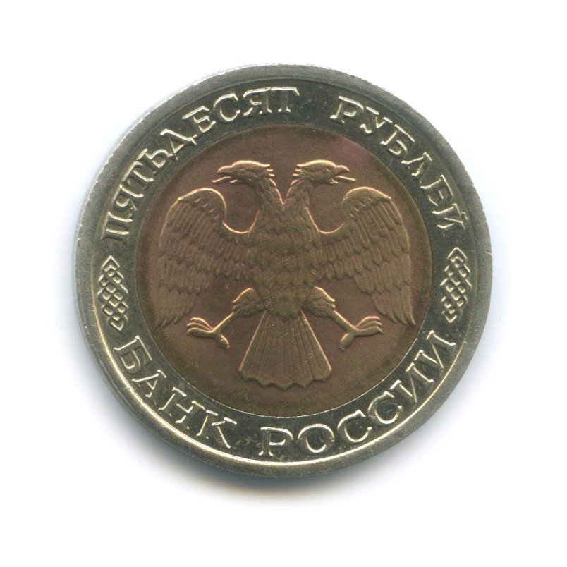 50 рублей 1992 ЛМД