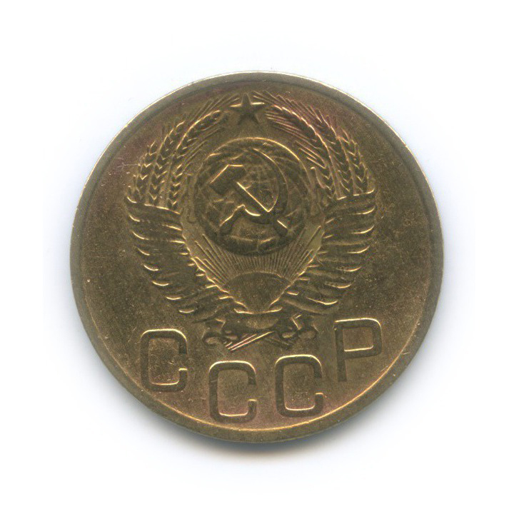 3 копейки 1952 Б — Венок 16 лент