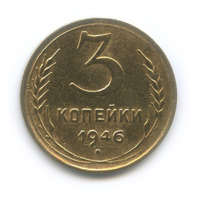 3 копейки 1946 Б — Венок 11 лент