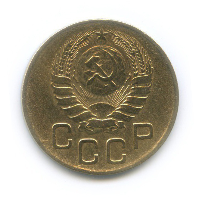 3 копейки 1946 Б — Венок 11 лент