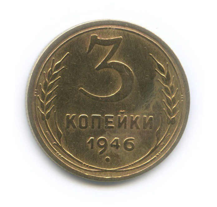 3 копейки 1946 Б — Венок 11 лент