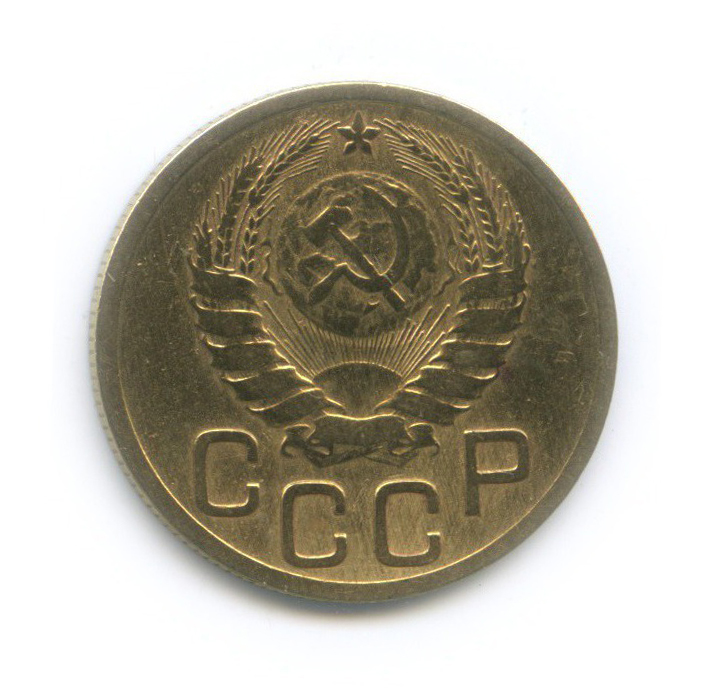 3 копейки 1946 Б — Венок 11 лент