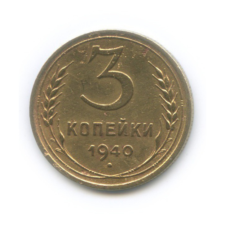 3 копейки 1940 Б — Венок 11 лент