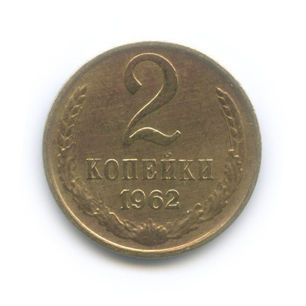 2 копейки 1962