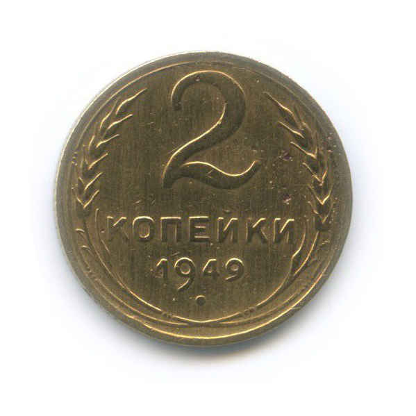 2 копейки 1949 — Венок 16 лент