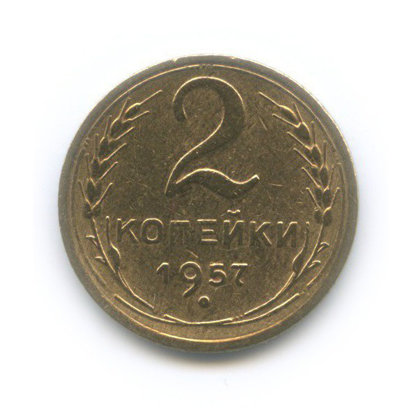 2 копейки 1957 — Венок 15 лент