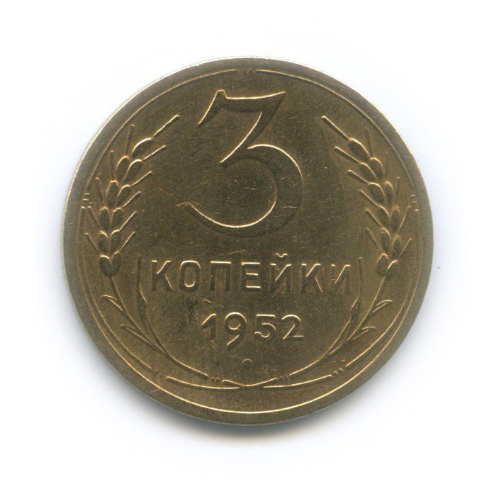 3 копейки 1952 Б — Венок 16 лент