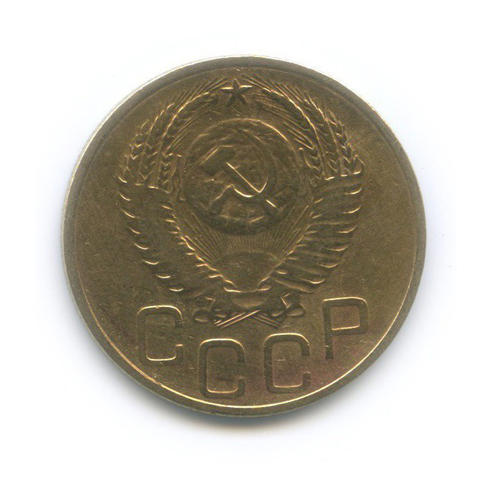 3 копейки 1952 Б — Венок 16 лент