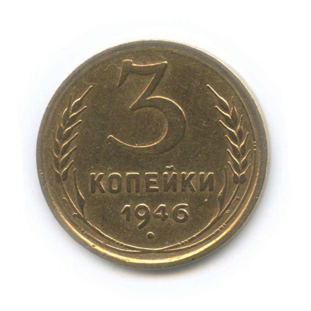 3 копейки 1946 Б — Венок 11 лент