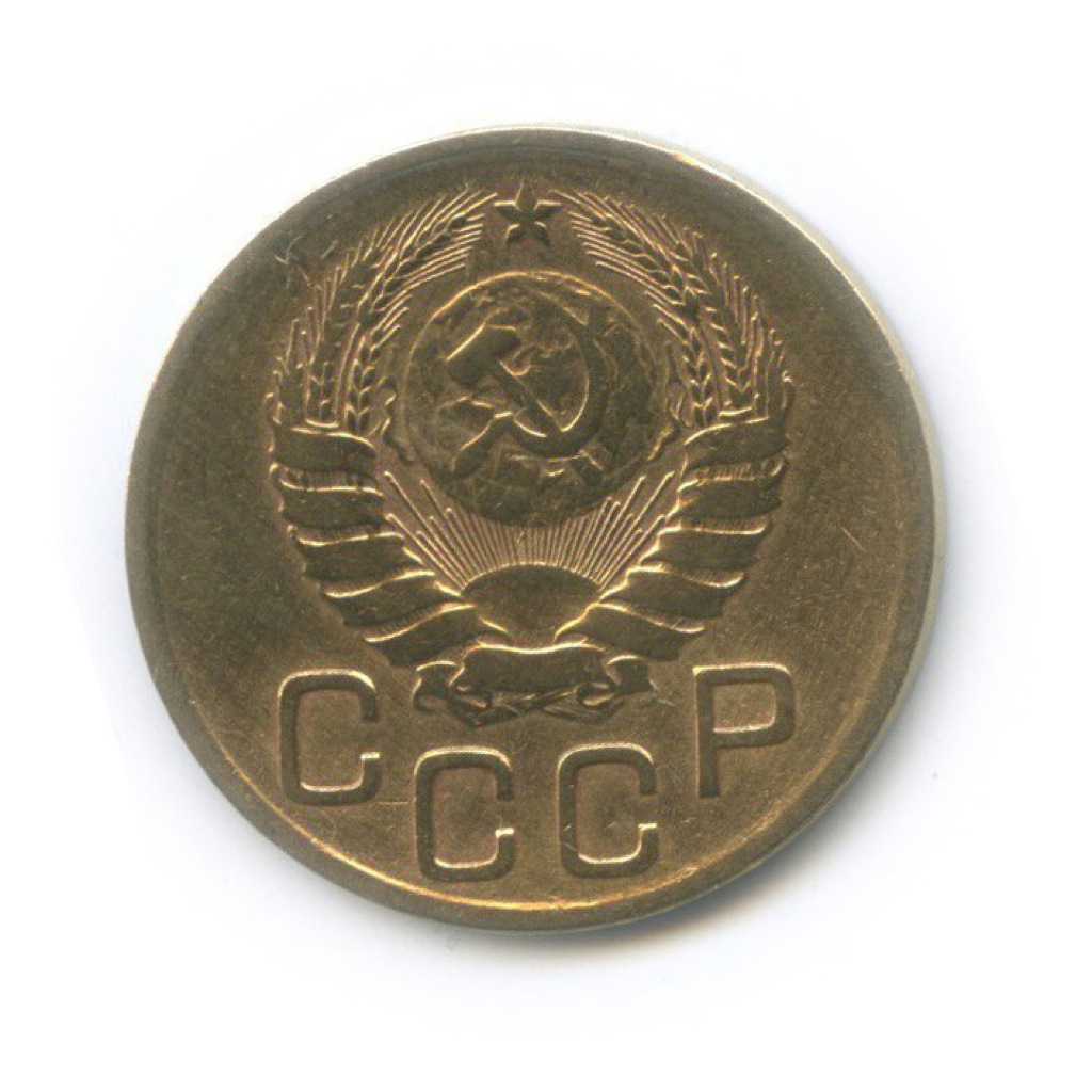 3 копейки 1946 Б — Венок 11 лент