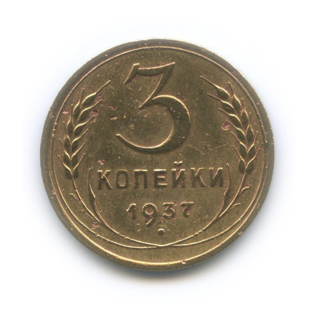 3 копейки 1937 Б — Венок 11 лент