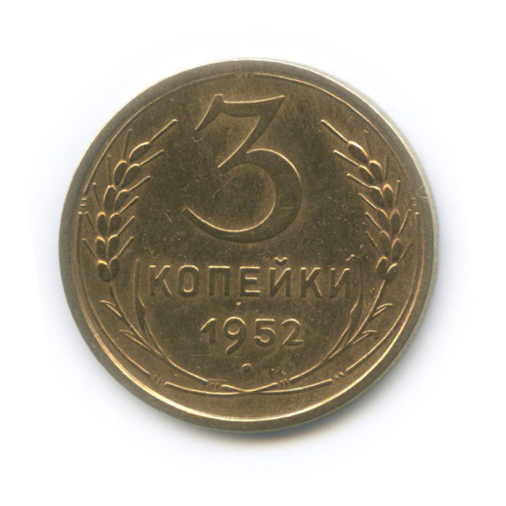 3 копейки 1952 Б — Венок 16 лент