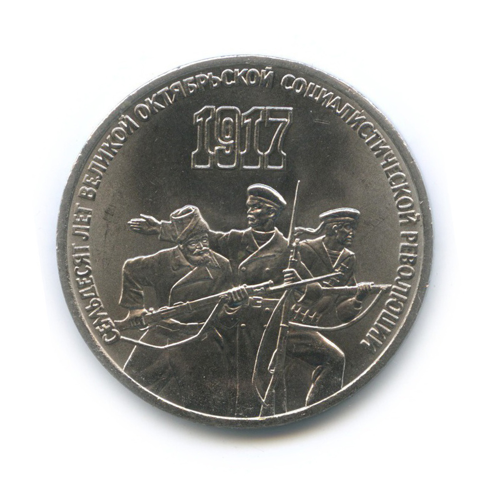 3 рубля 1987 — 70 лет Советской власти