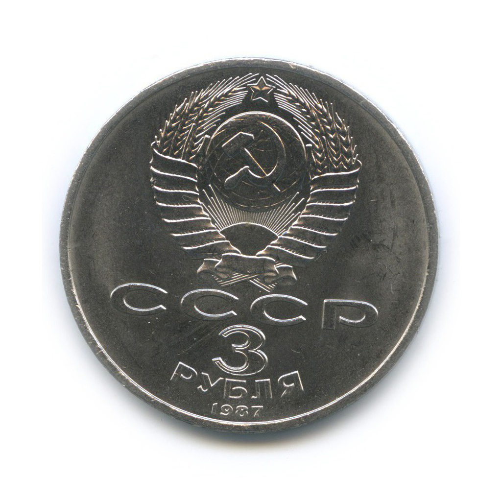 3 рубля 1987 — 70 лет Советской власти