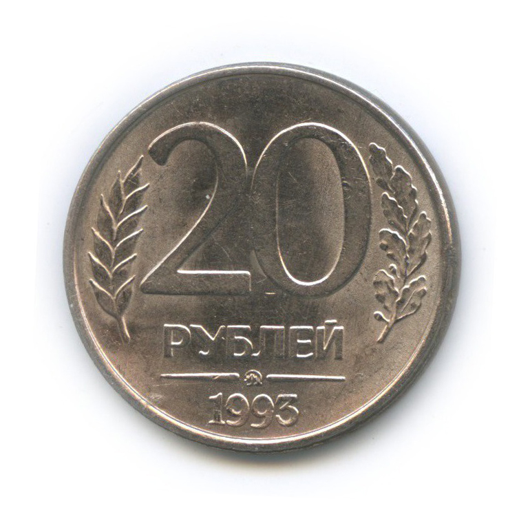 Плюс 20 рублей. 20 Рублей. Монета 20 рублей медведь Беларусь.
