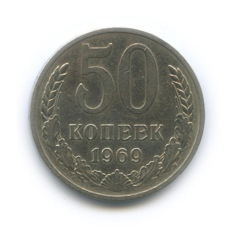 50 копеек 1969