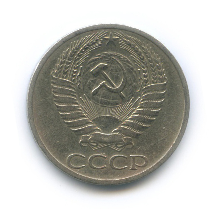 50 копеек 1969