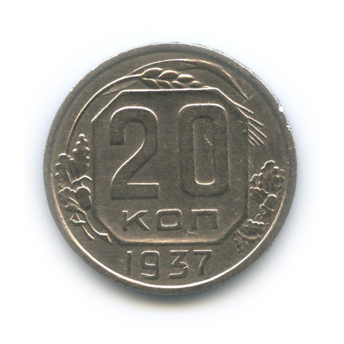 20 копеек 1937 А — Венок 11 лент