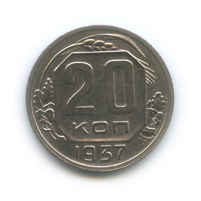 20 копеек 1937 А — Венок 11 лент
