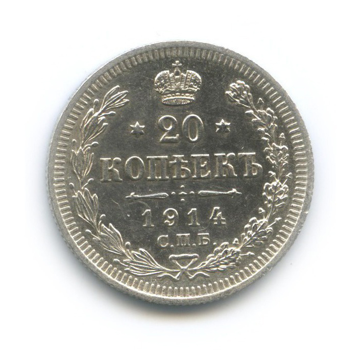 20 копеек 1914 СПБ ВС — Орел 4 типа