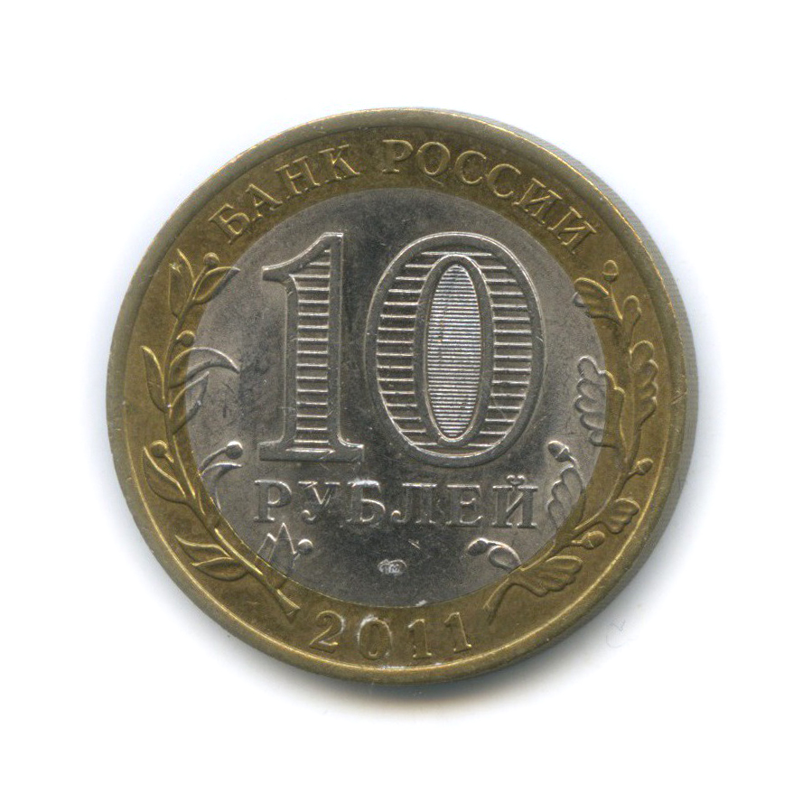 10 рублей 2011 СПМД — Республика Бурятия. Российская Федерация