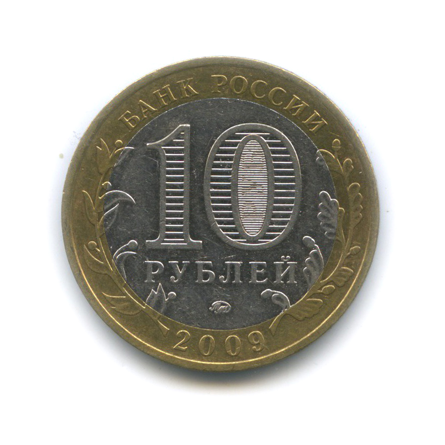 10 рублей 2009 ММД — Республика Адыгея. Российская Федерация