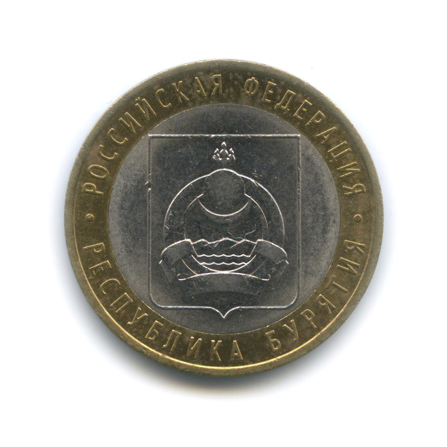 10 рублей 2011 СПМД — Республика Бурятия. Российская Федерация