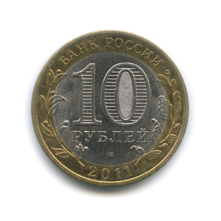 10 рублей 2011 СПМД — Республика Бурятия. Российская Федерация