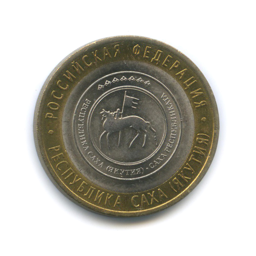 10 рублей 2006 СПМД — Республика Саха (Якутия). Российская Федерация